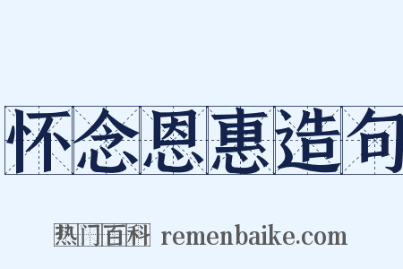 怀念恩惠造句是什么意思的图片